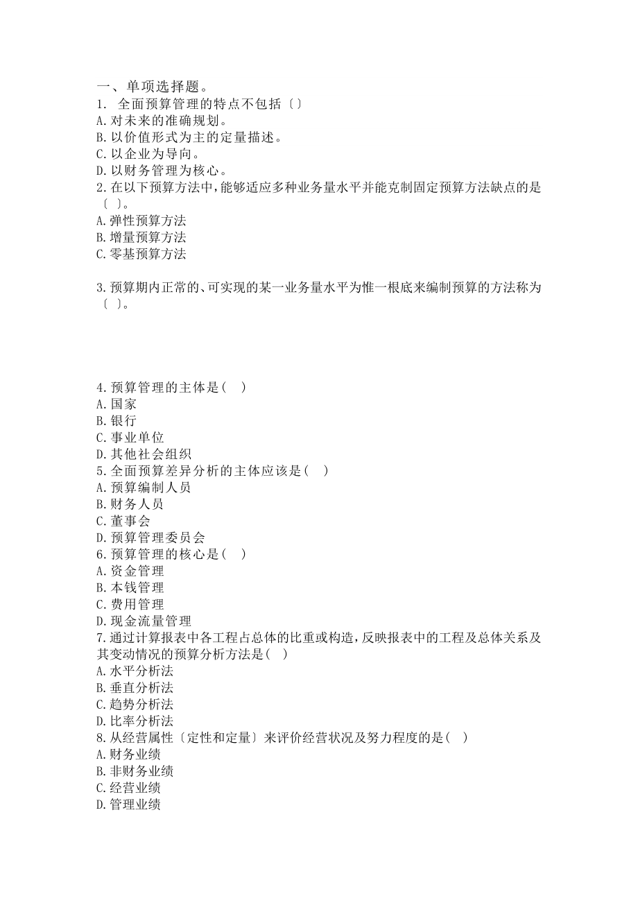 全面预算管理试题一要点.docx_第1页