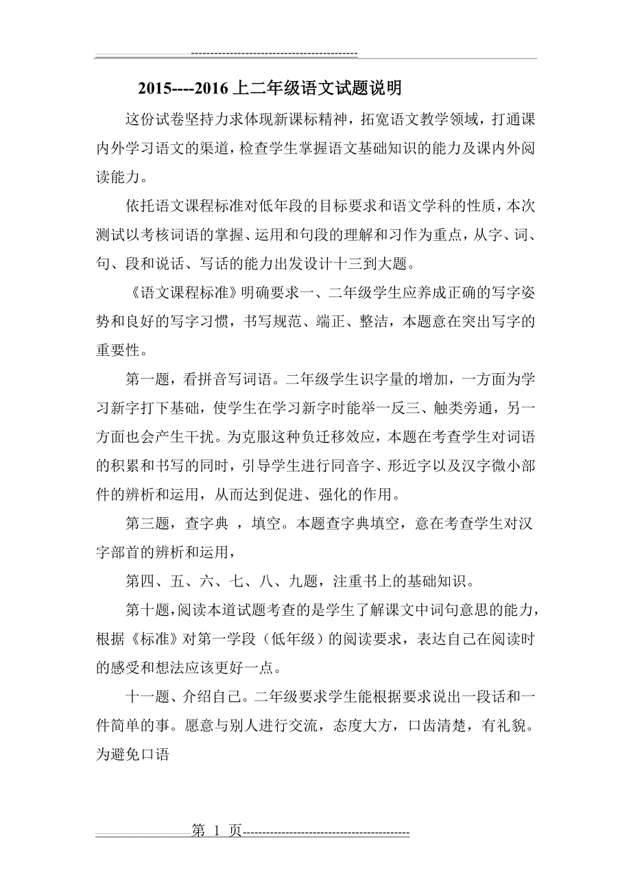 二年级语文试题命题说明(2页).doc_第1页