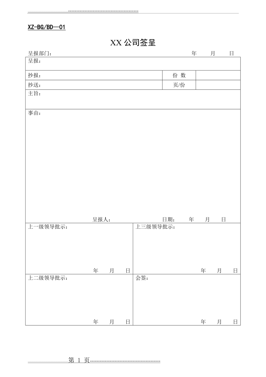 公司办公常用表格大全 37页(37页).doc_第1页