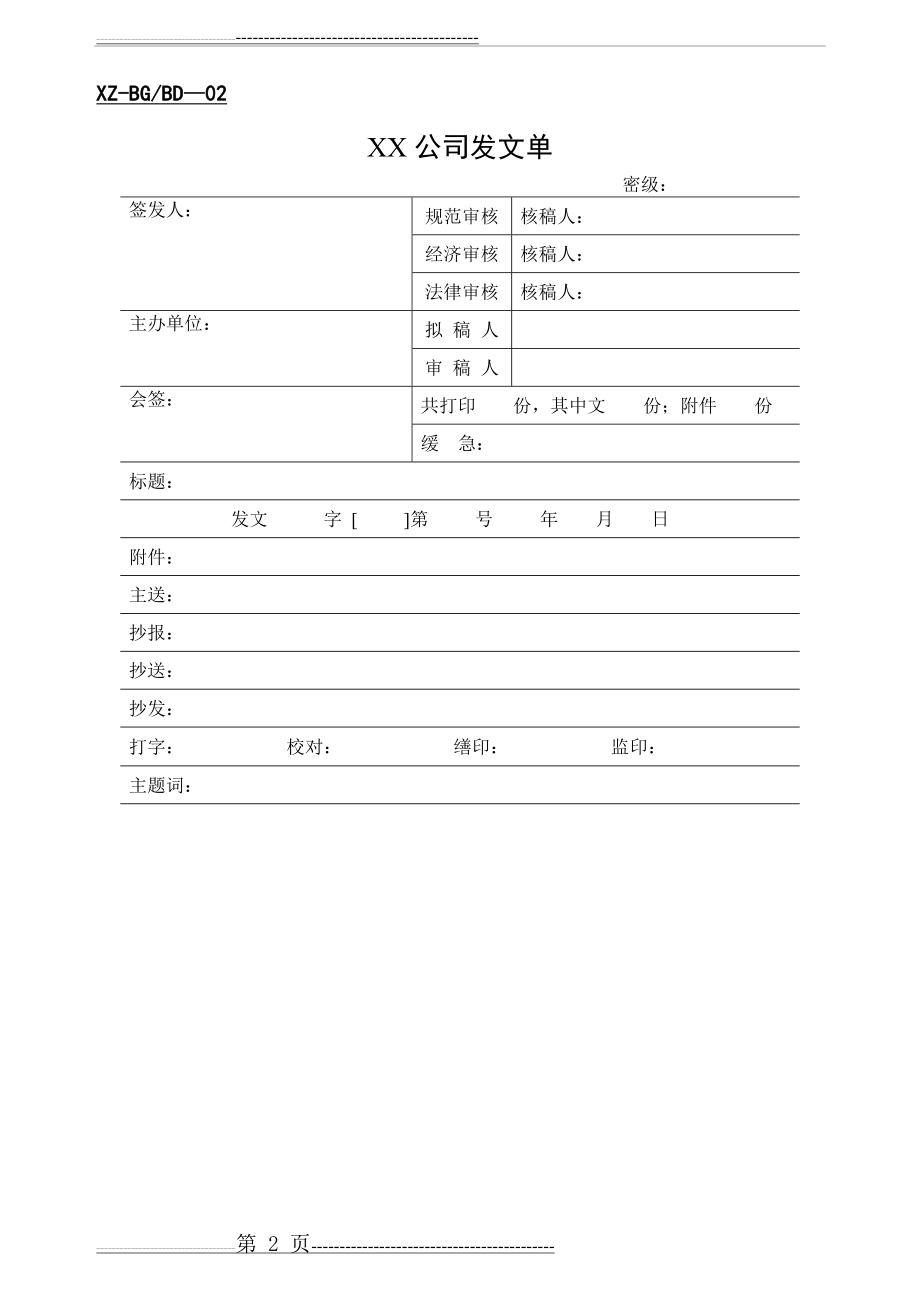 公司办公常用表格大全 37页(37页).doc_第2页