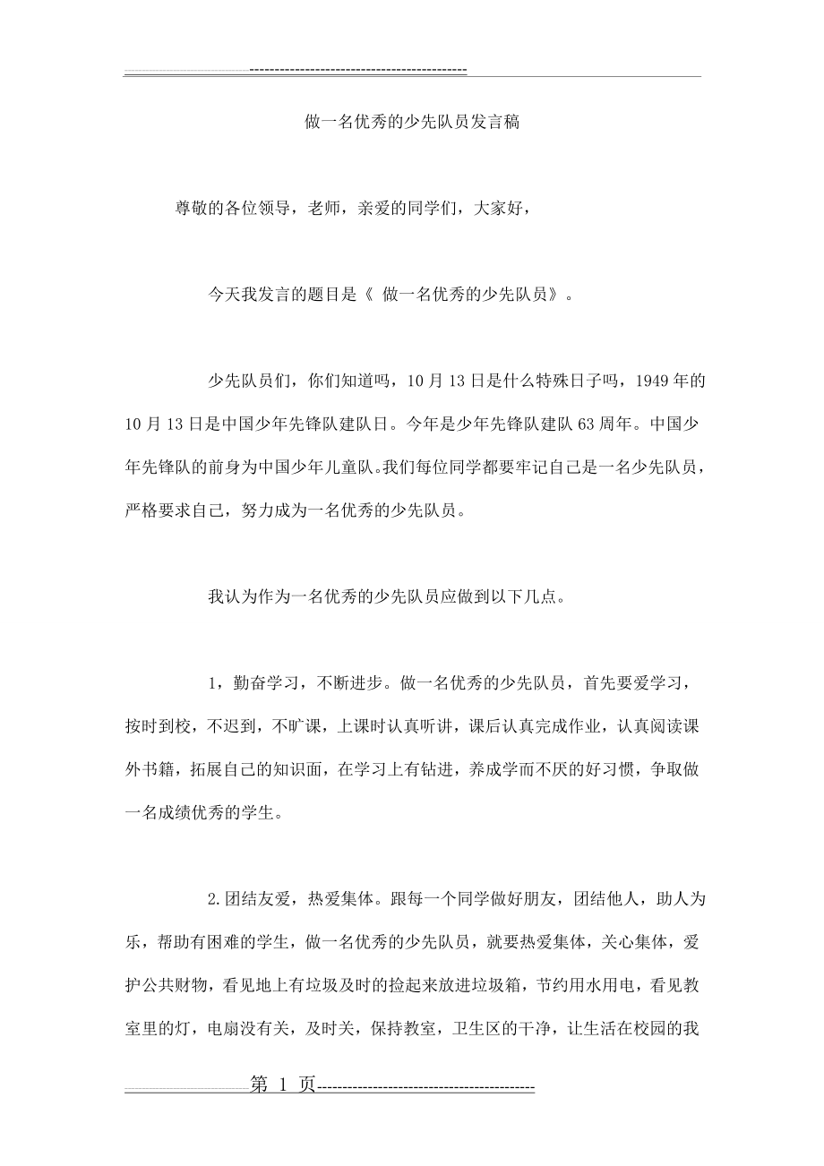 做一名优秀的少先队员发言稿(3页).doc_第1页