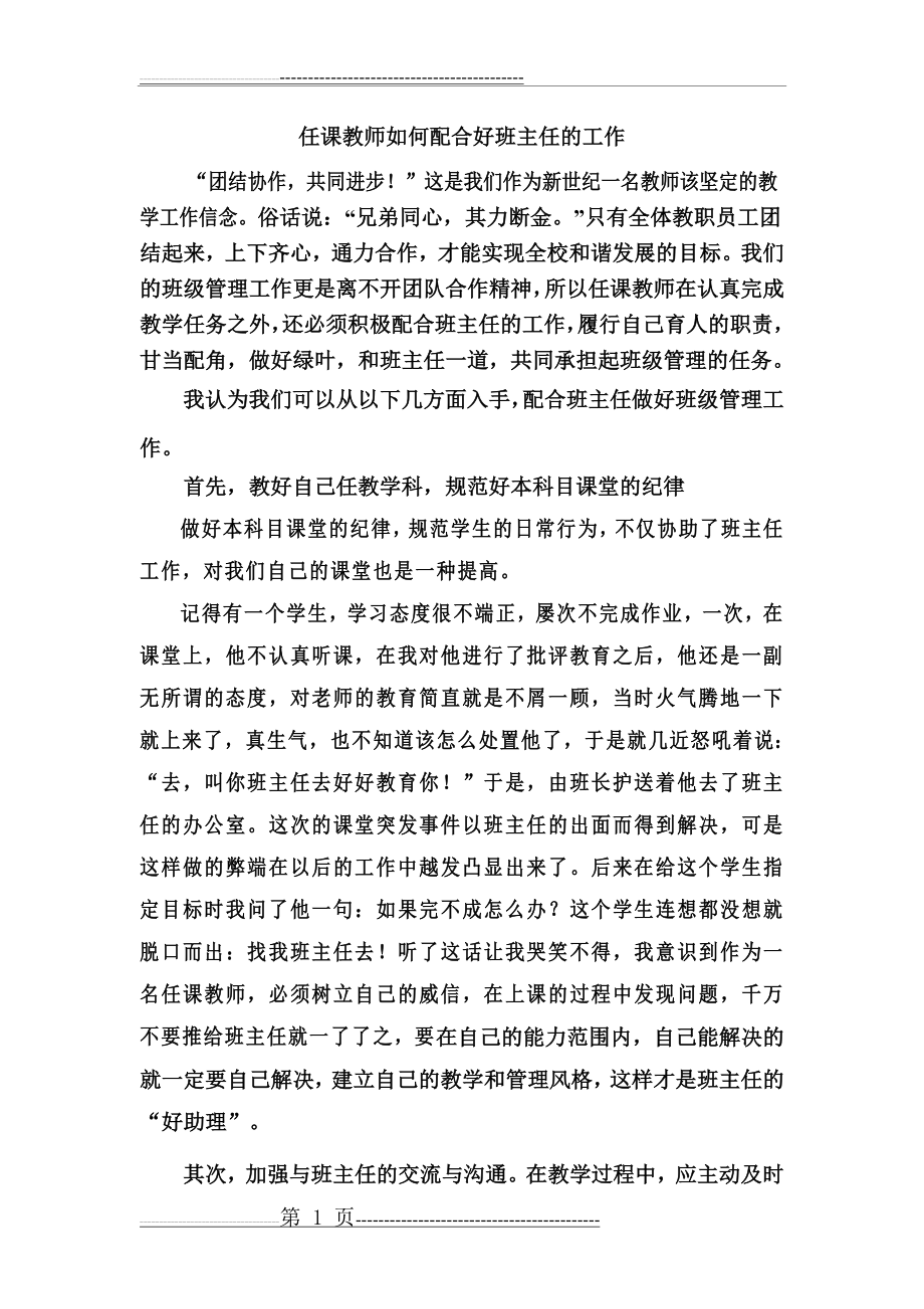 任课教师如何配合好班主任的工作(11页).doc_第1页