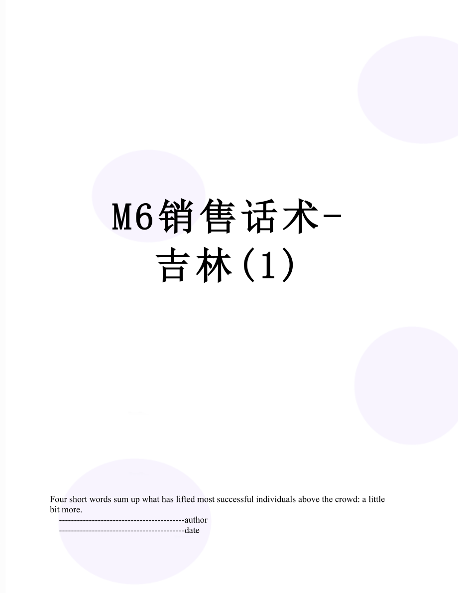 最新M6销售话术-吉林(1).doc_第1页