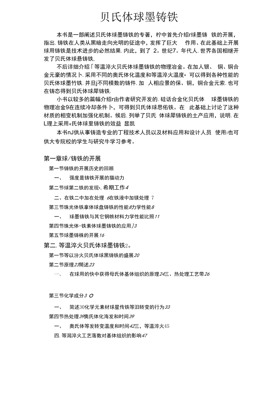 贝氏体球墨铸铁.docx_第1页