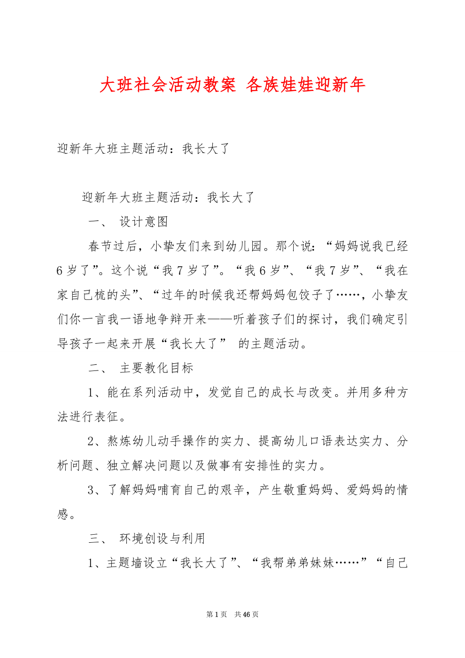 大班社会活动教案 各族娃娃迎新年.docx_第1页