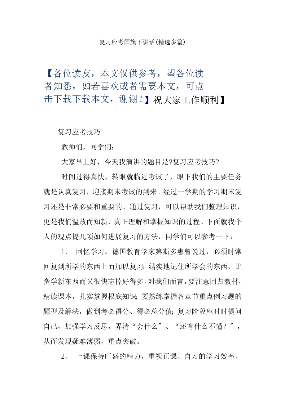 复习应考国旗下讲话精选多篇.docx_第1页