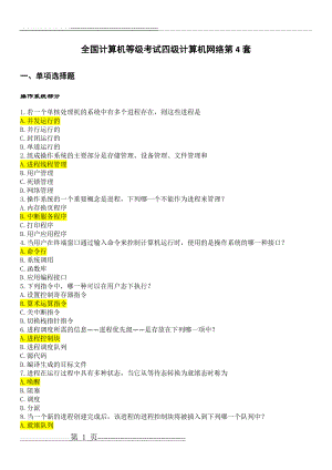 全国计算机等级考试四级计算机网络第4套试题(14页).doc