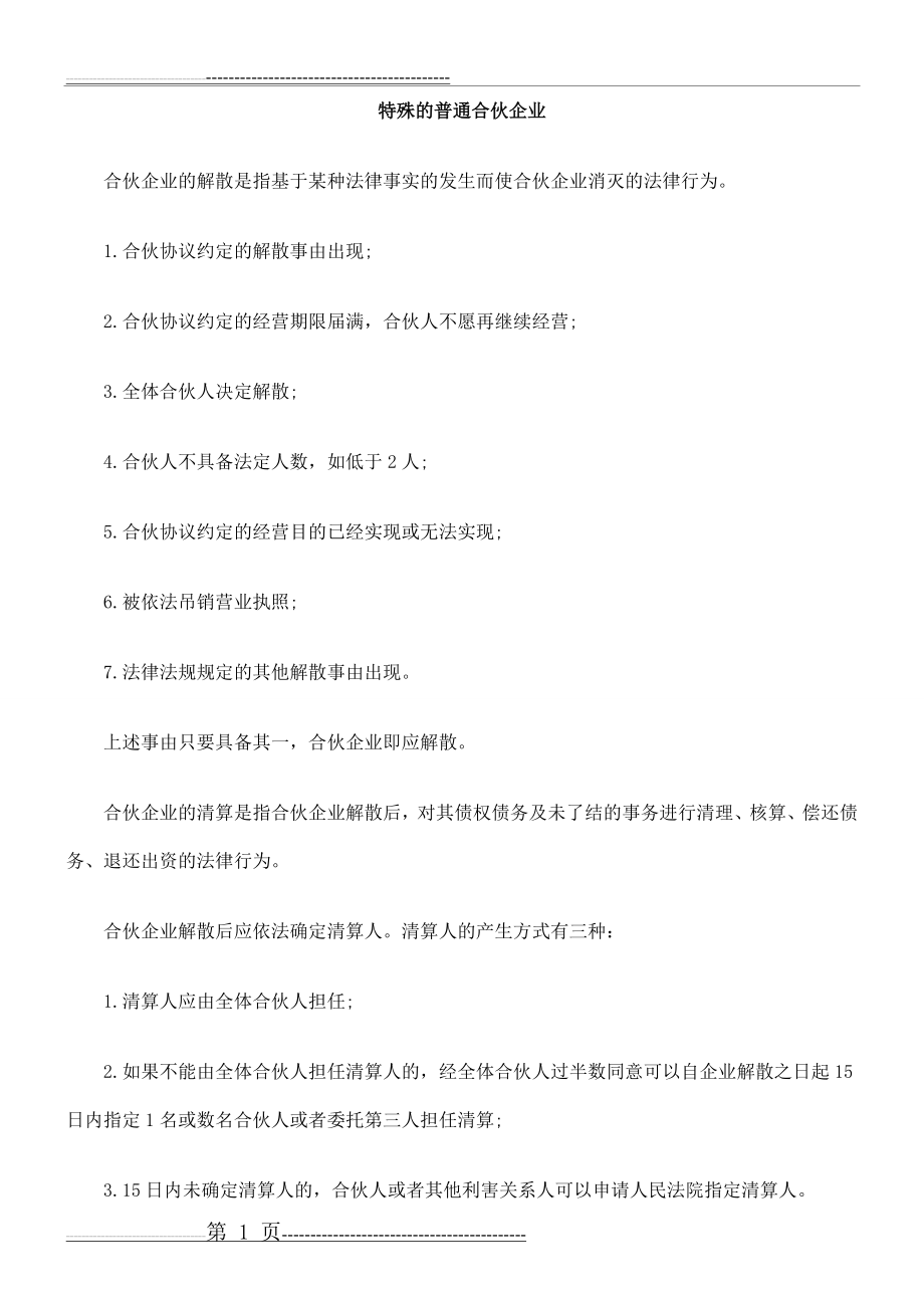 伙企业特殊的普通合(3页).doc_第1页