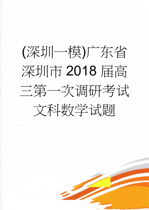 (深圳一模)广东省深圳市2018届高三第一次调研考试文科数学试题(6页).doc