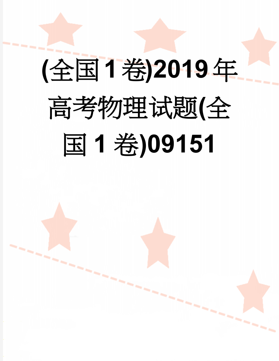 (全国1卷)2019年高考物理试题(全国1卷)09151(9页).doc_第1页