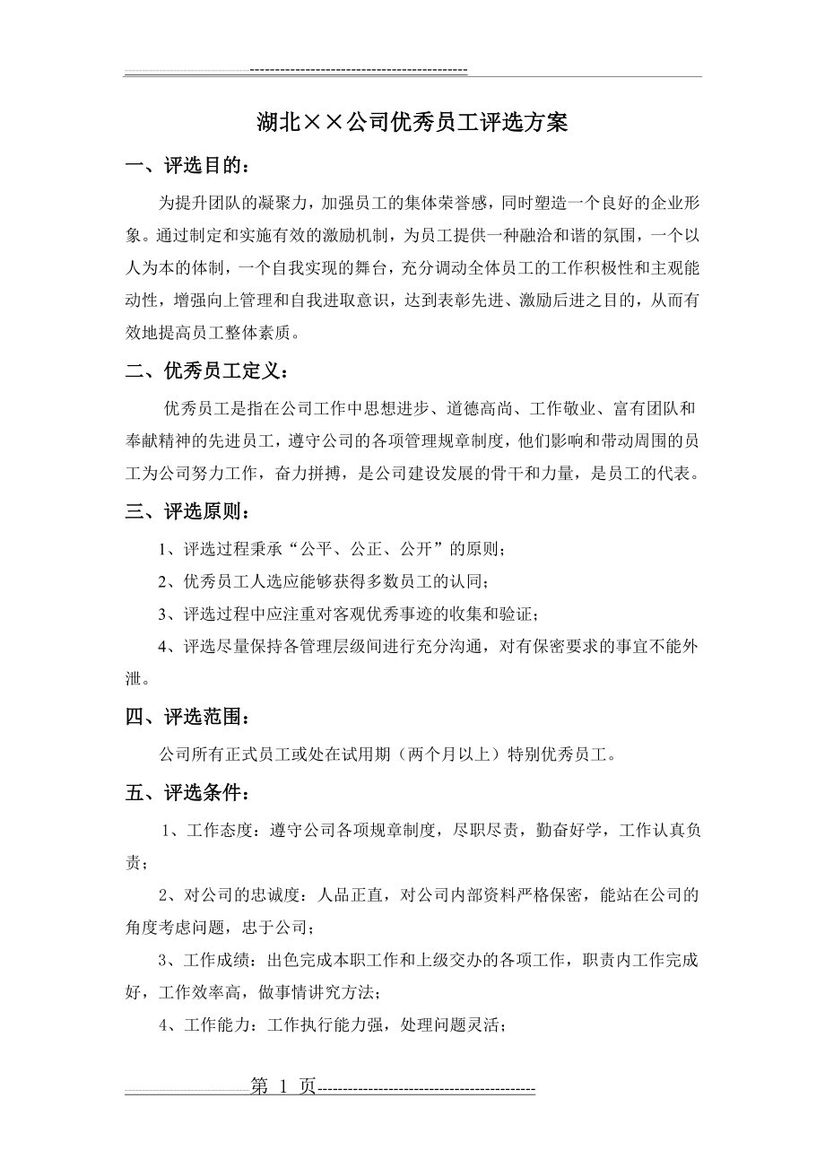 公司优秀员工评选方案(12页).doc_第1页