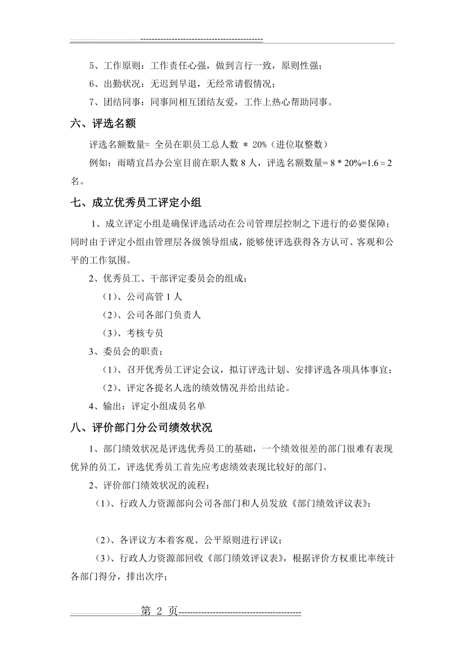 公司优秀员工评选方案(12页).doc_第2页