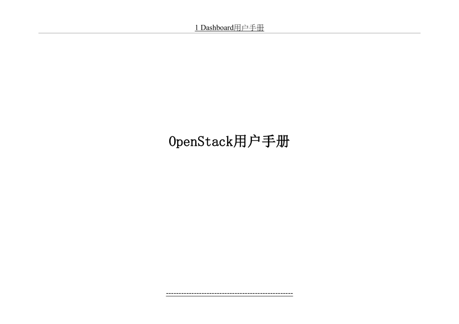 最新OpenStack-用户手册.docx_第2页