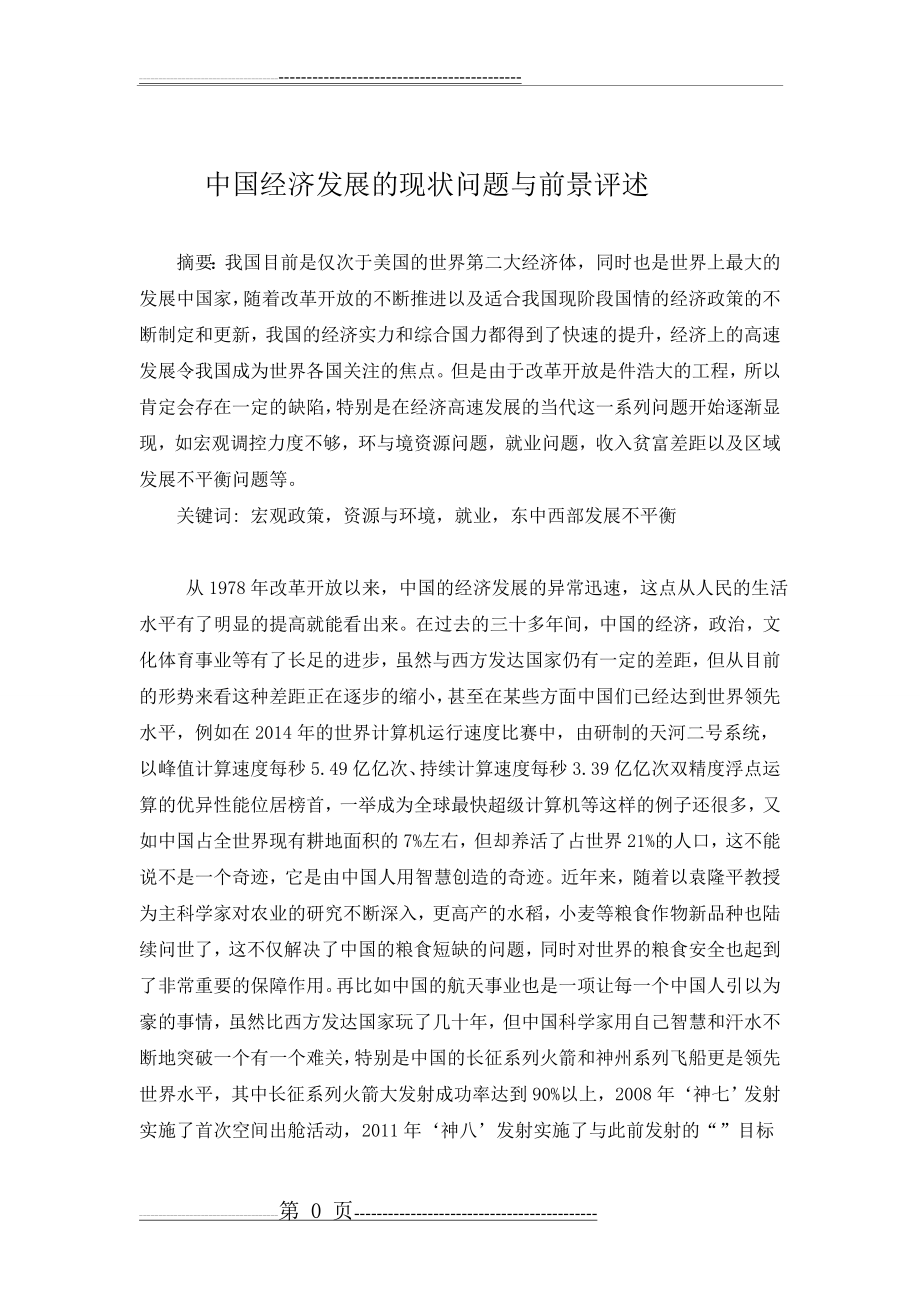 中国经济发展的现状问题与前景评述(7页).doc_第1页