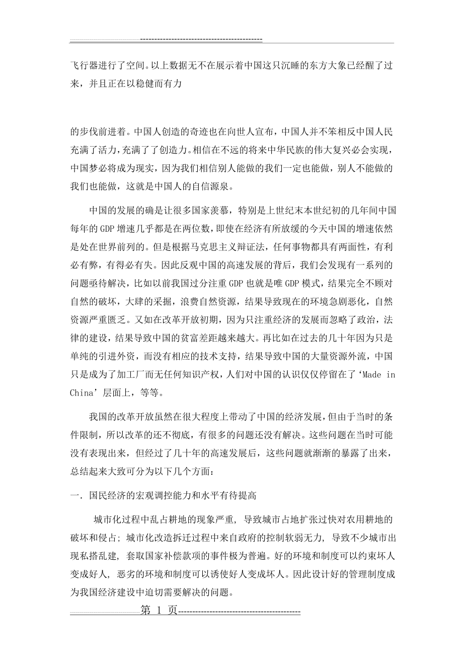 中国经济发展的现状问题与前景评述(7页).doc_第2页