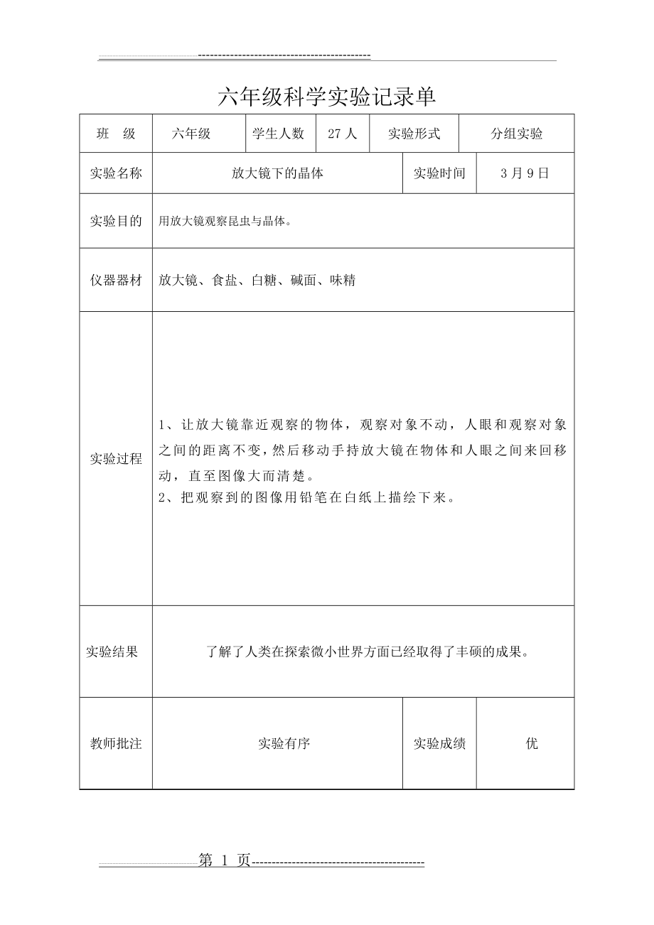 六年级下科学实验记录单(9页).doc_第1页