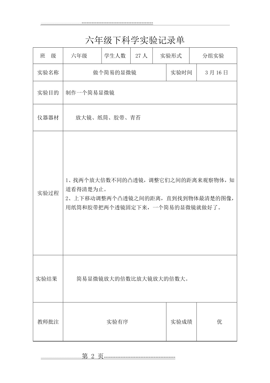 六年级下科学实验记录单(9页).doc_第2页