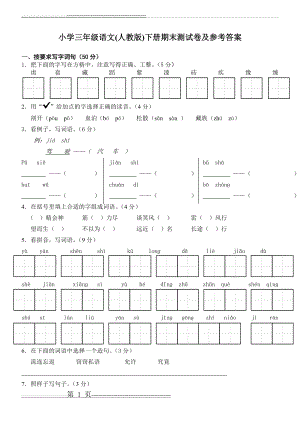 人教版小学三年级语文下册期末测试卷及参考答案(5页).doc