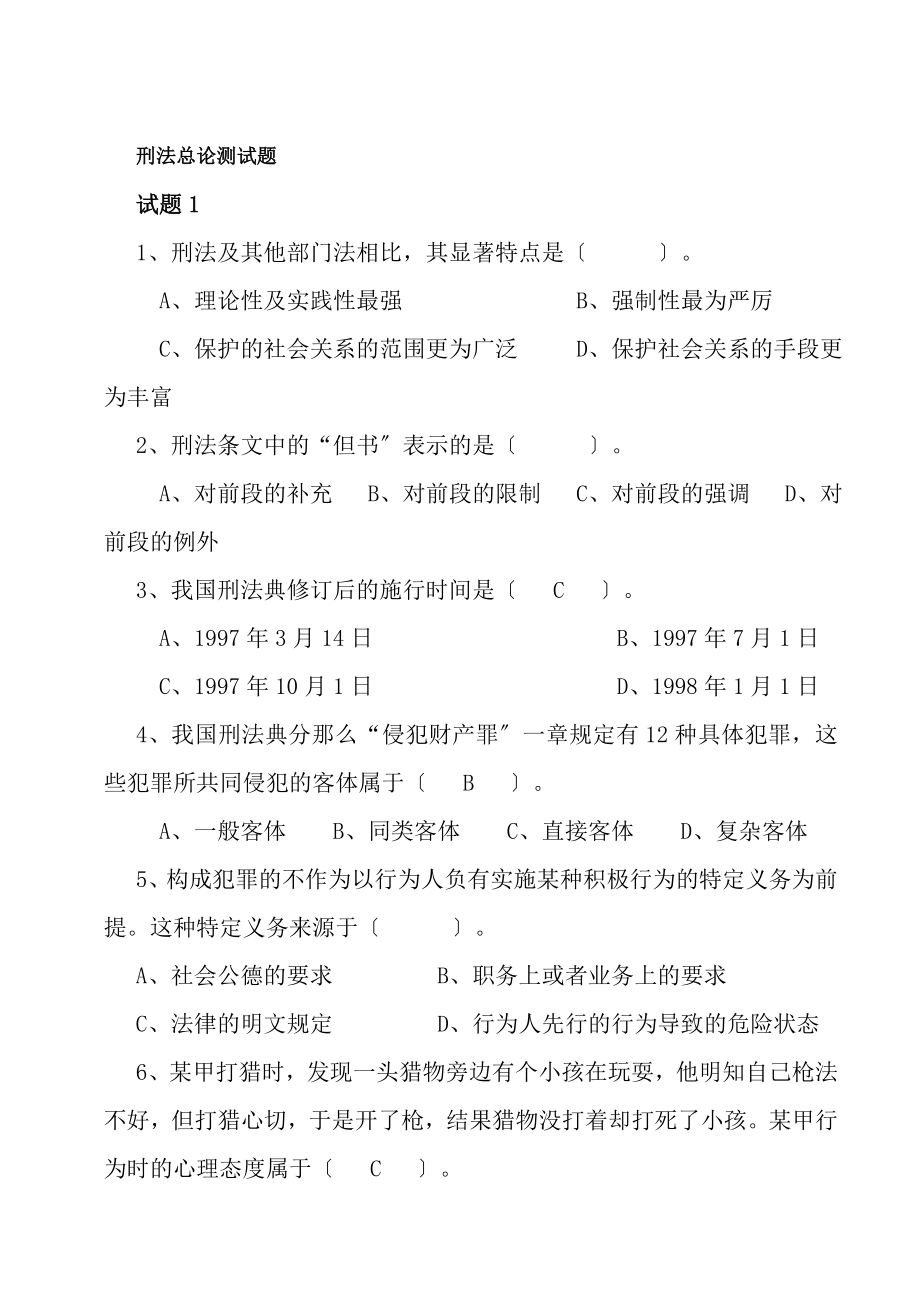 刑法总论期末测试题整理打印版.docx_第1页