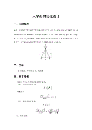 机械优化设计实例(人字架优化).doc