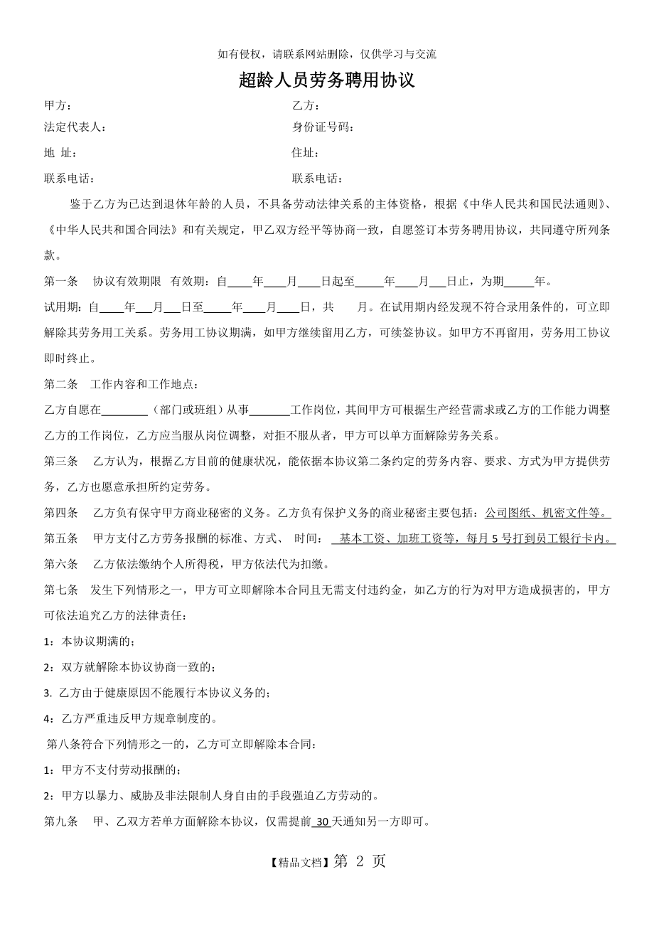 超龄人员劳务协议书.doc_第2页