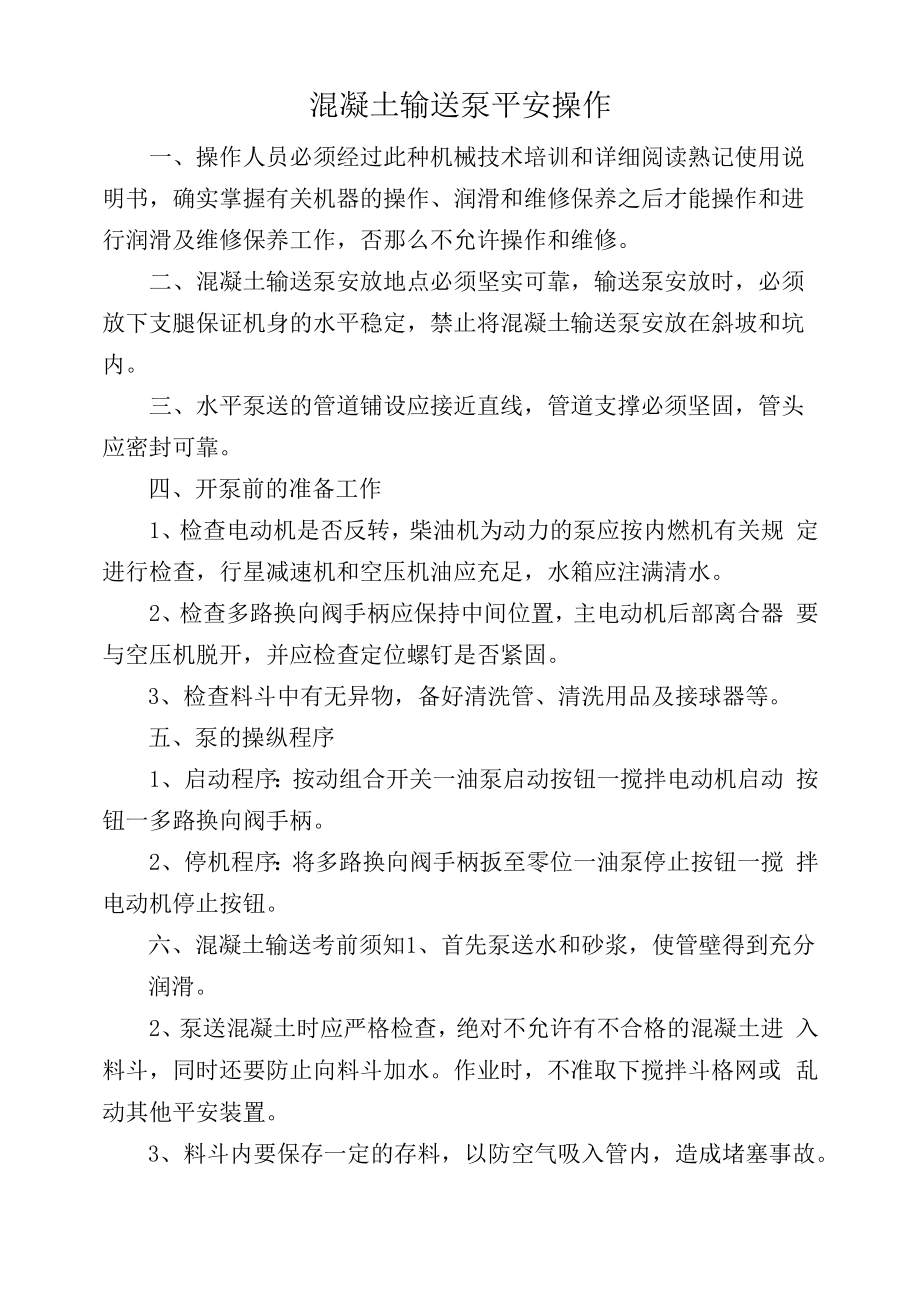 混凝土输送泵安全操作.docx_第1页