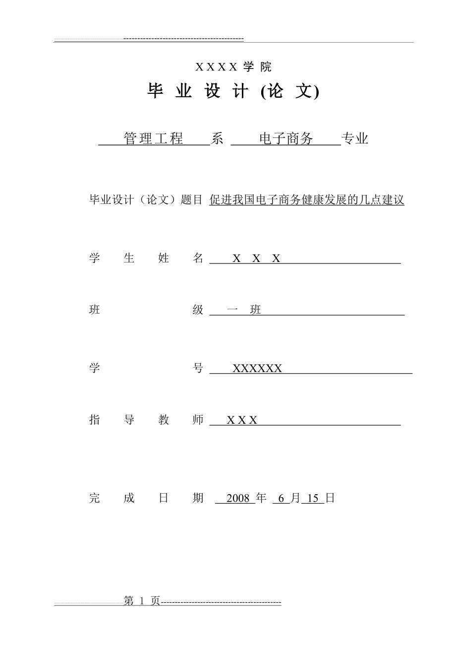 促进我国电子商务健康发展的几点建议(26页).doc_第1页