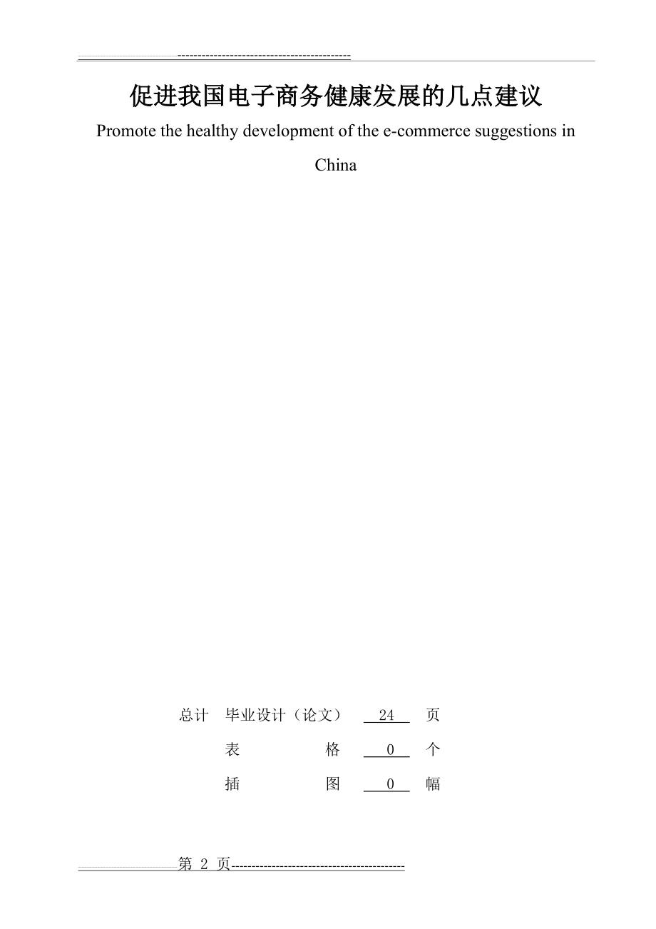 促进我国电子商务健康发展的几点建议(26页).doc_第2页