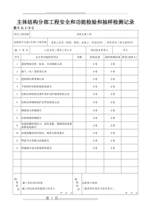 主体结构分部工程安全和功能检验和抽样检测记录(2页).doc