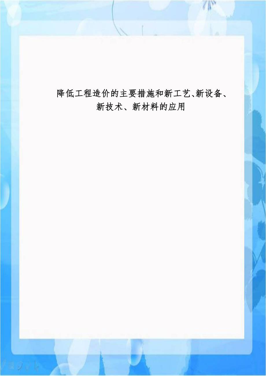 降低工程造价的主要措施和新工艺、新设备、新技术、新材料的应用.doc_第1页