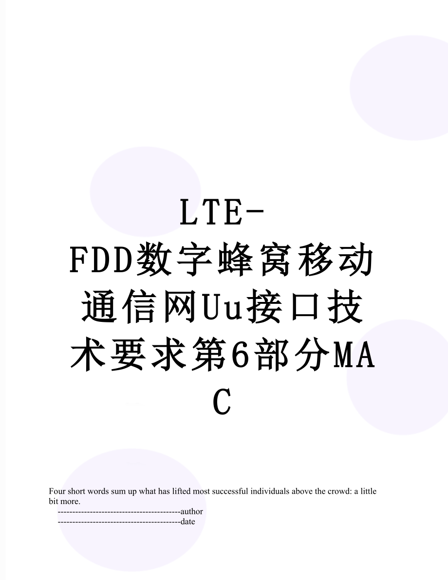 最新LTE-FDD数字蜂窝移动通信网Uu接口技术要求第6部分MAC.doc_第1页