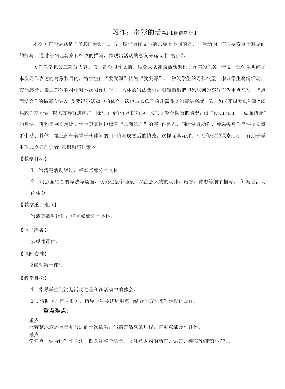 统编版六年级语文上册习作《多彩的活动》优质教案【最新】.docx_第1页