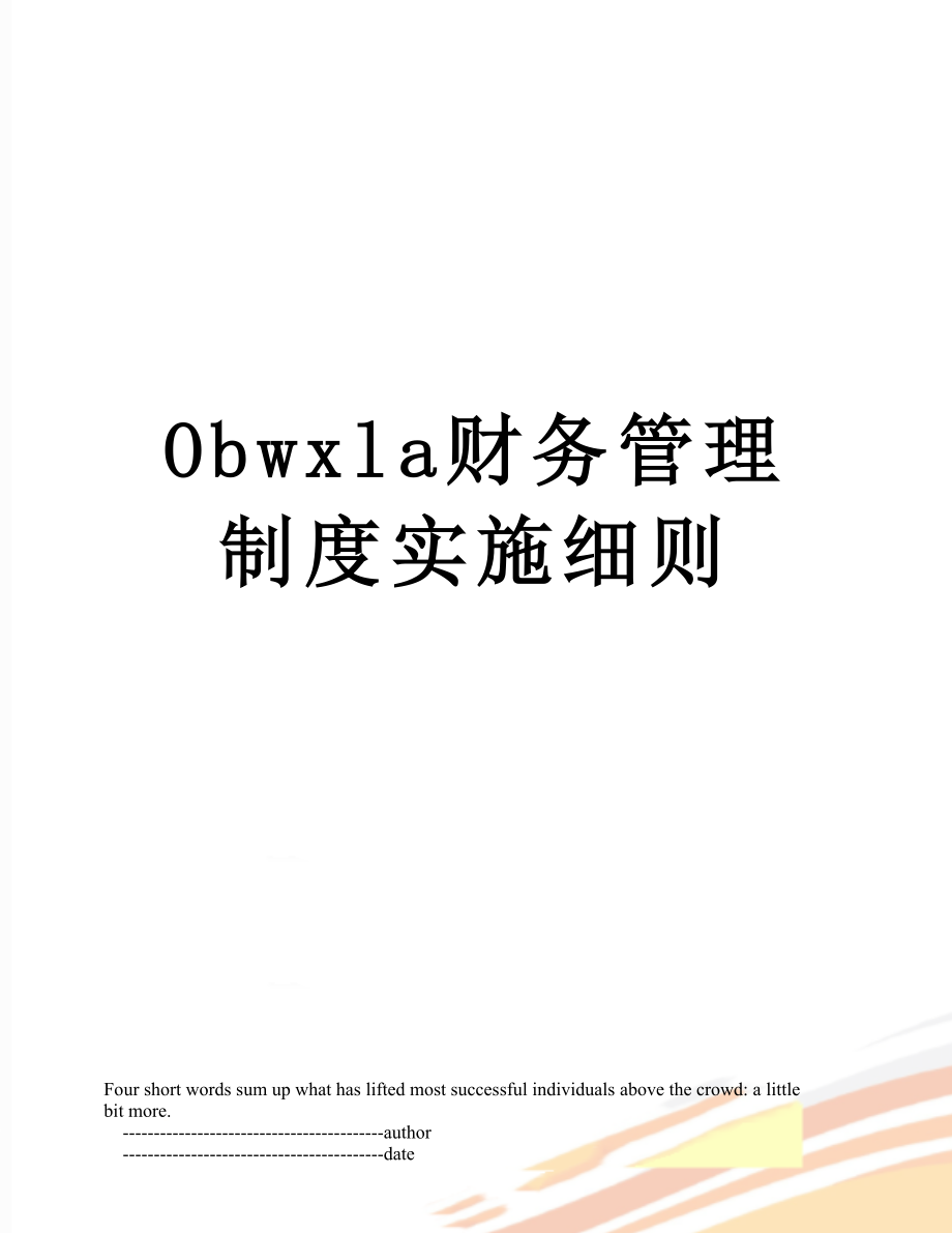 最新Obwxla财务管理制度实施细则.doc_第1页