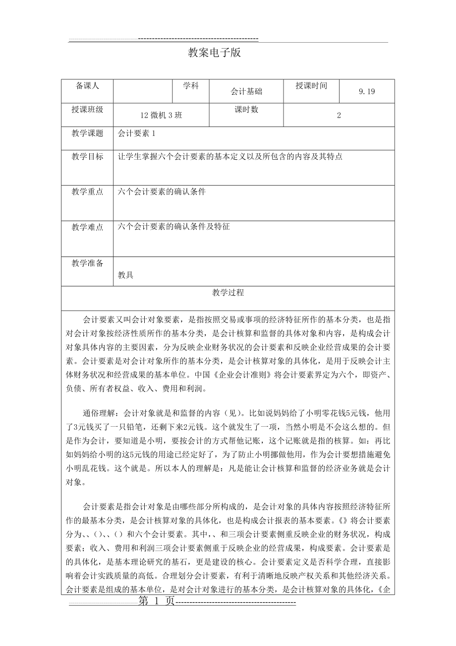 会计基础第二章会计要素(5页).doc_第1页