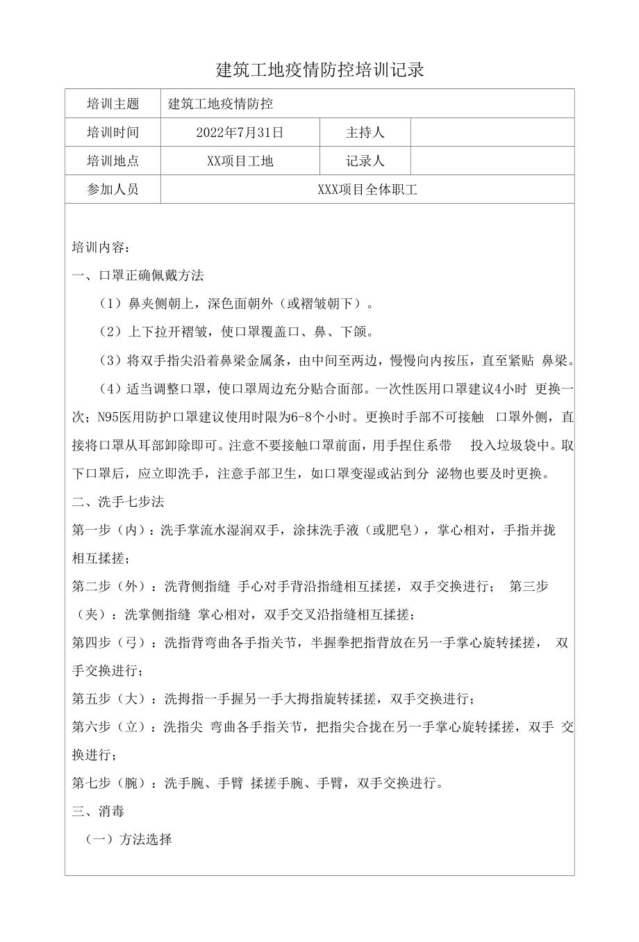 建筑工地疫情防控培训记录.docx_第1页