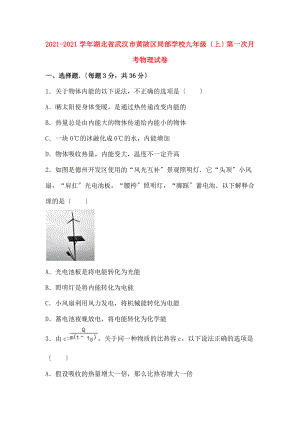 九年级物理上学期第一次月考试卷含解析新人教版24.doc