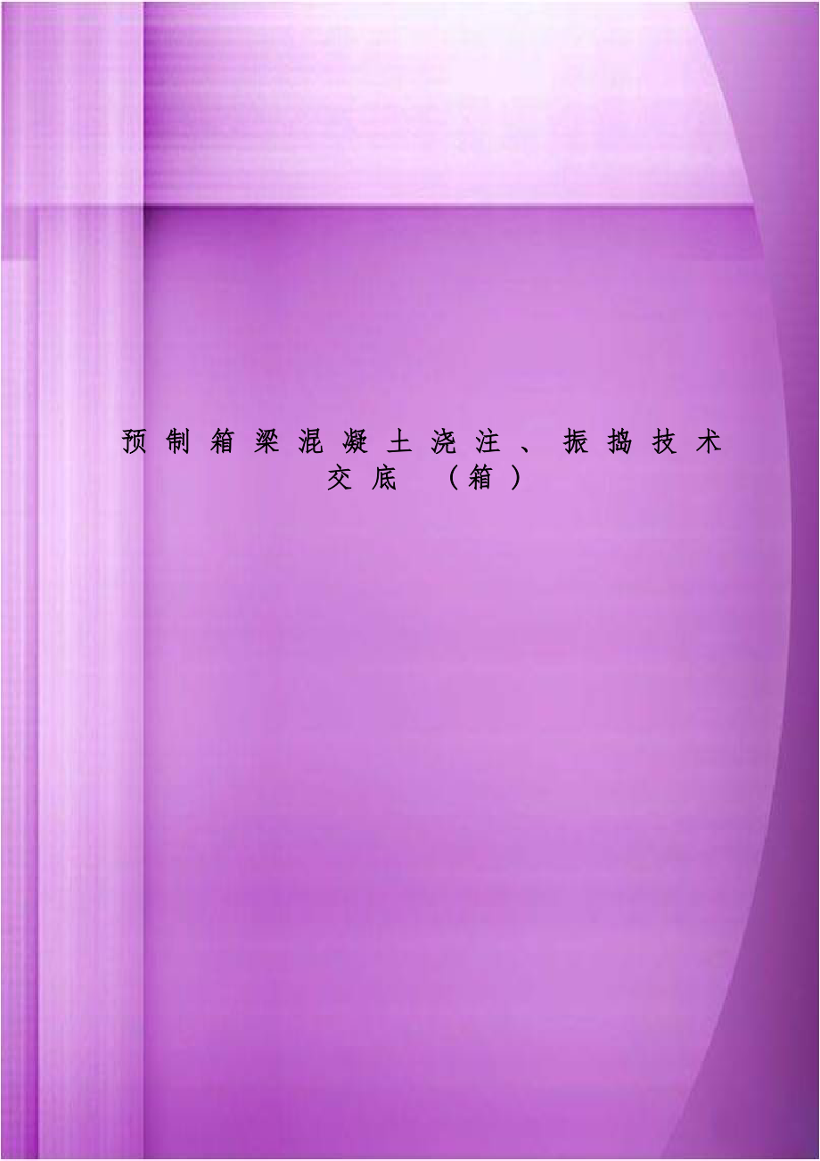 预制箱梁混凝土浇注、振捣技术交底 (箱).doc_第1页