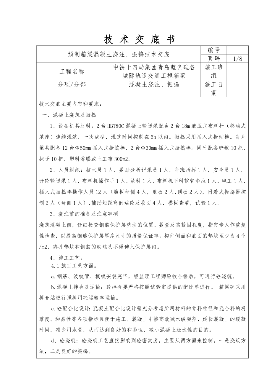 预制箱梁混凝土浇注、振捣技术交底 (箱).doc_第2页