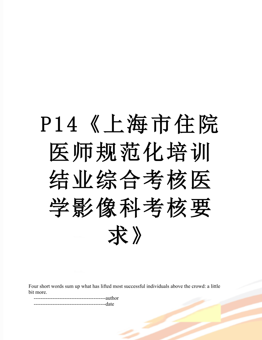 最新P14《上海市住院医师规范化培训结业综合考核医学影像科考核要求》.doc_第1页