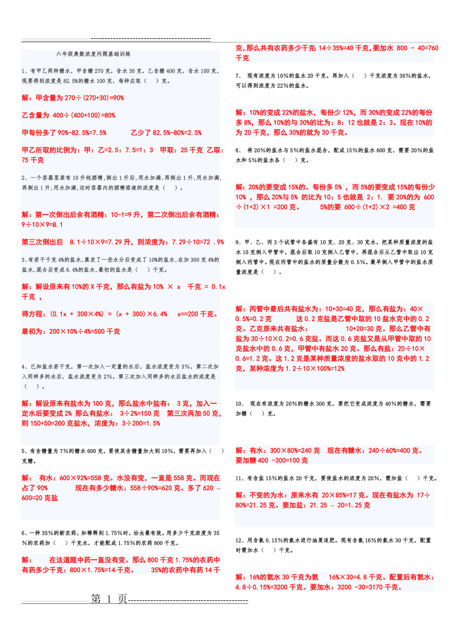 六年级奥数浓度问题基础训练(答案)(3页).doc_第1页