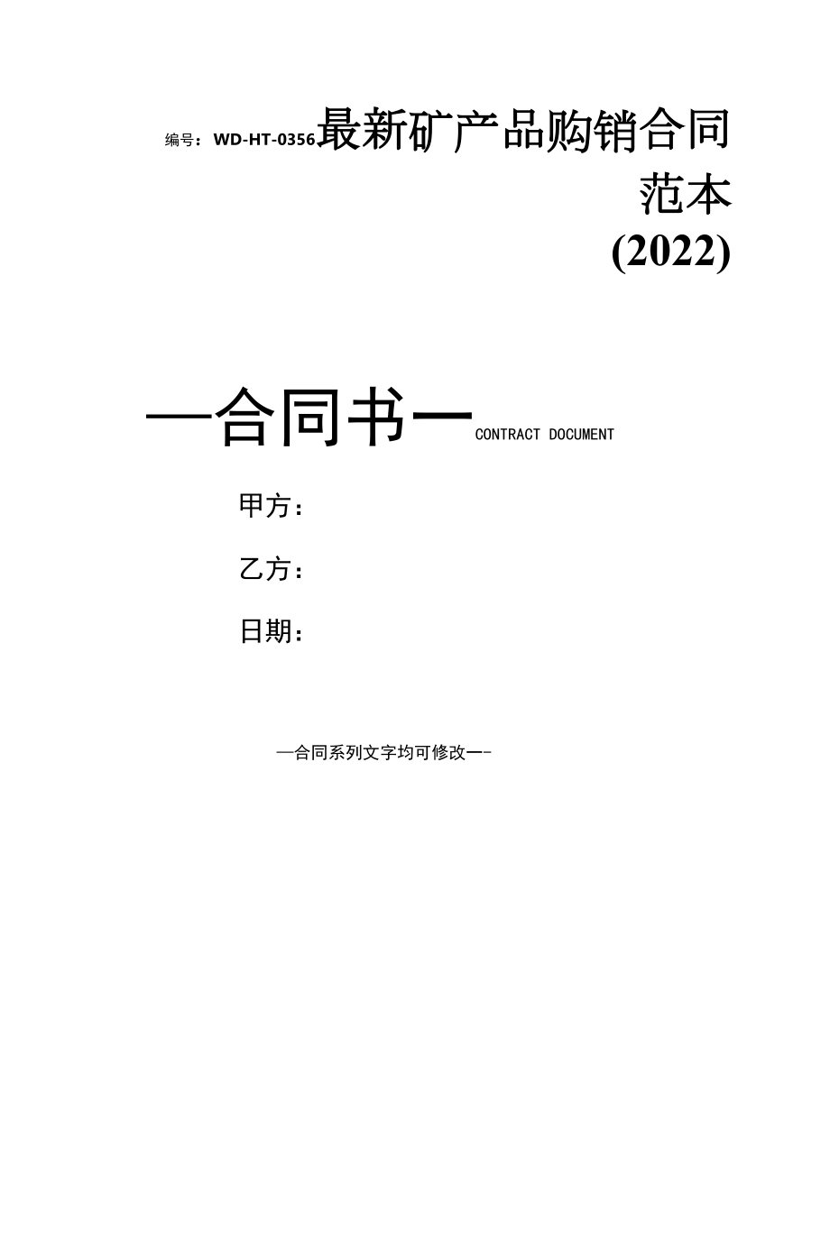 最新矿产品购销合同范本(2022).docx_第1页