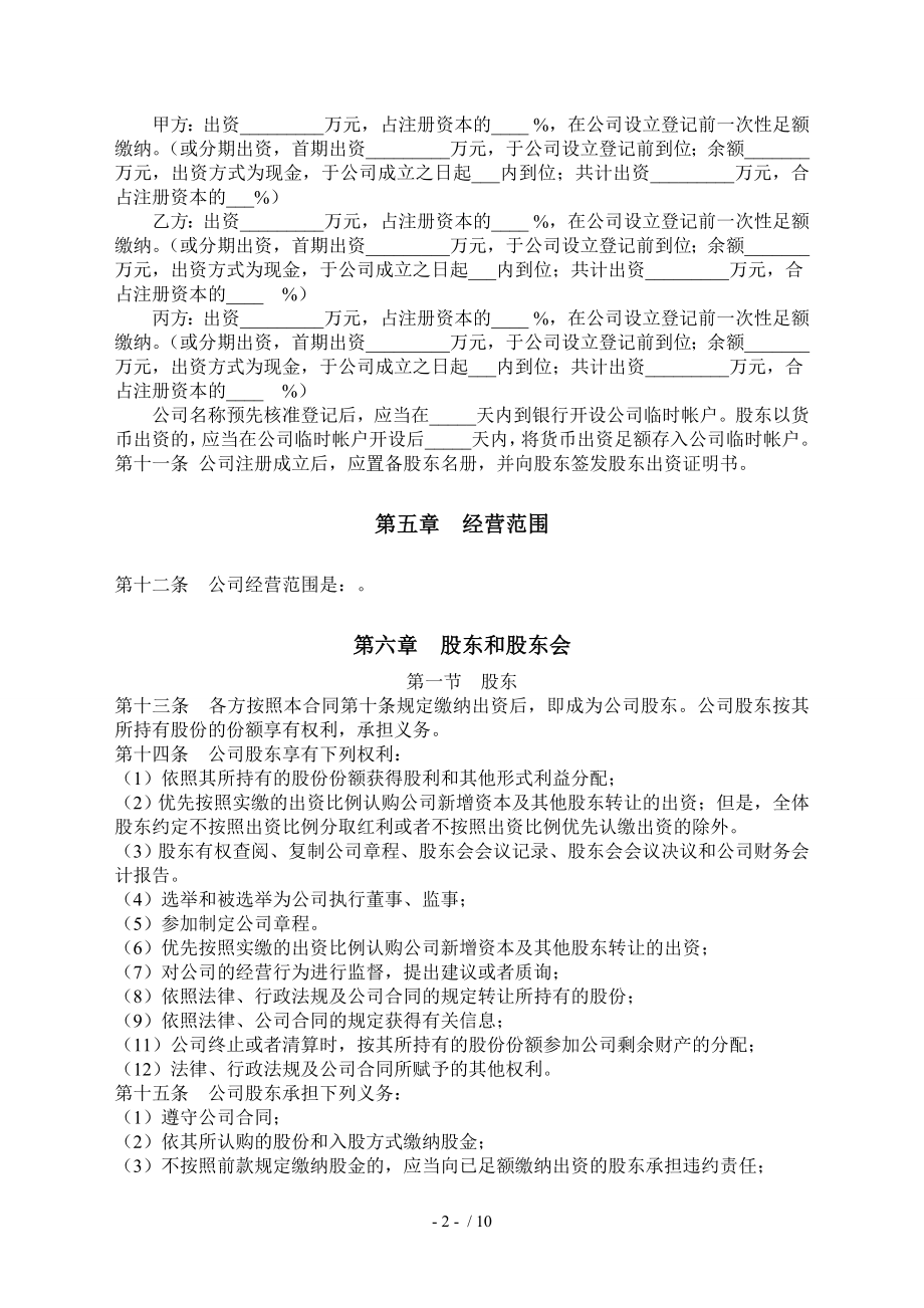 有限责任公司股东合作协议及公司章程书.doc_第2页