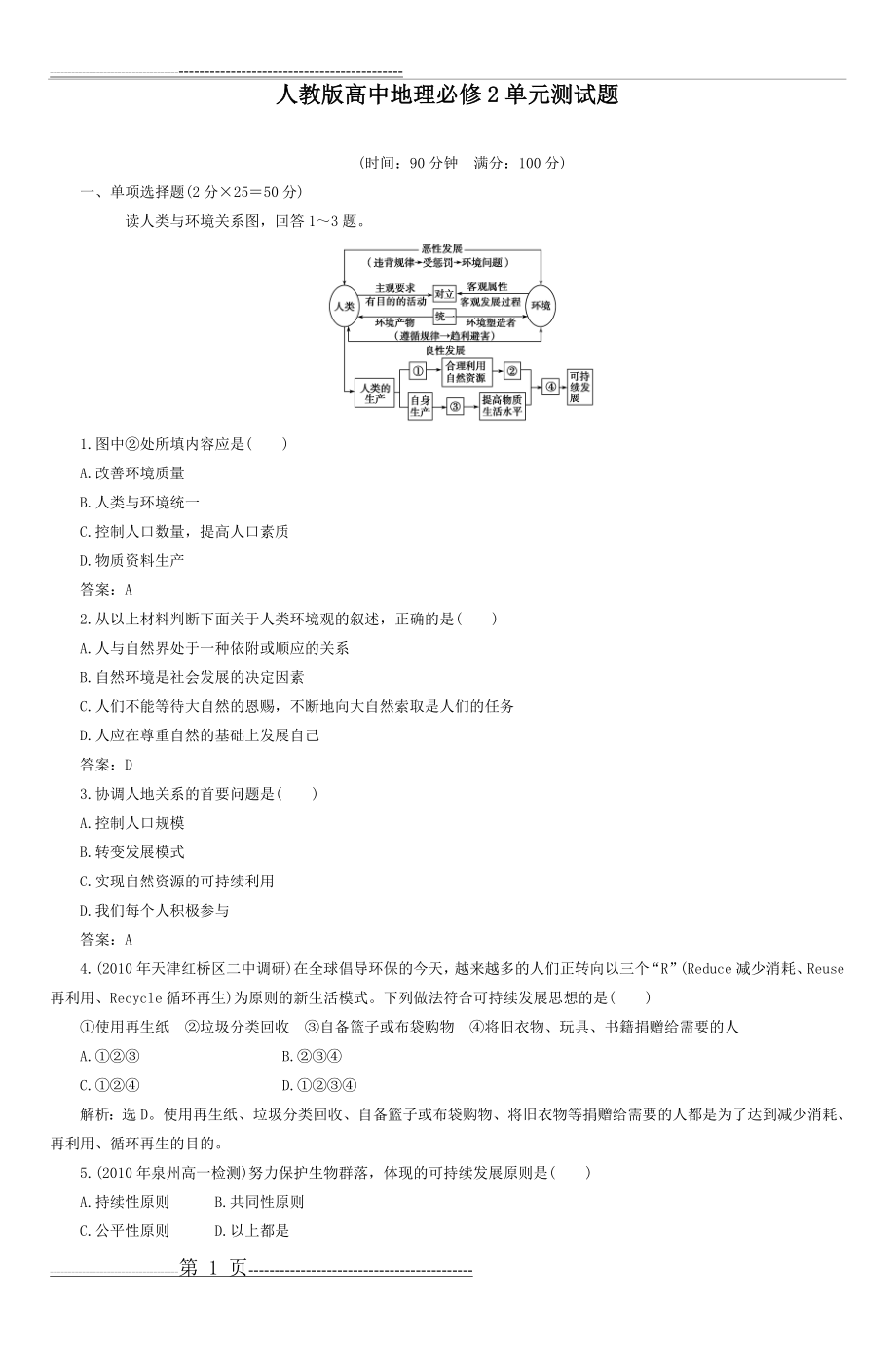 人教版高中地理必修2单元测试题(8页).doc_第1页