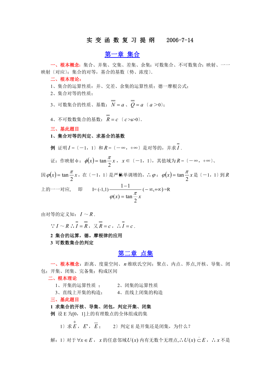 实变函数复习提纲.docx_第1页