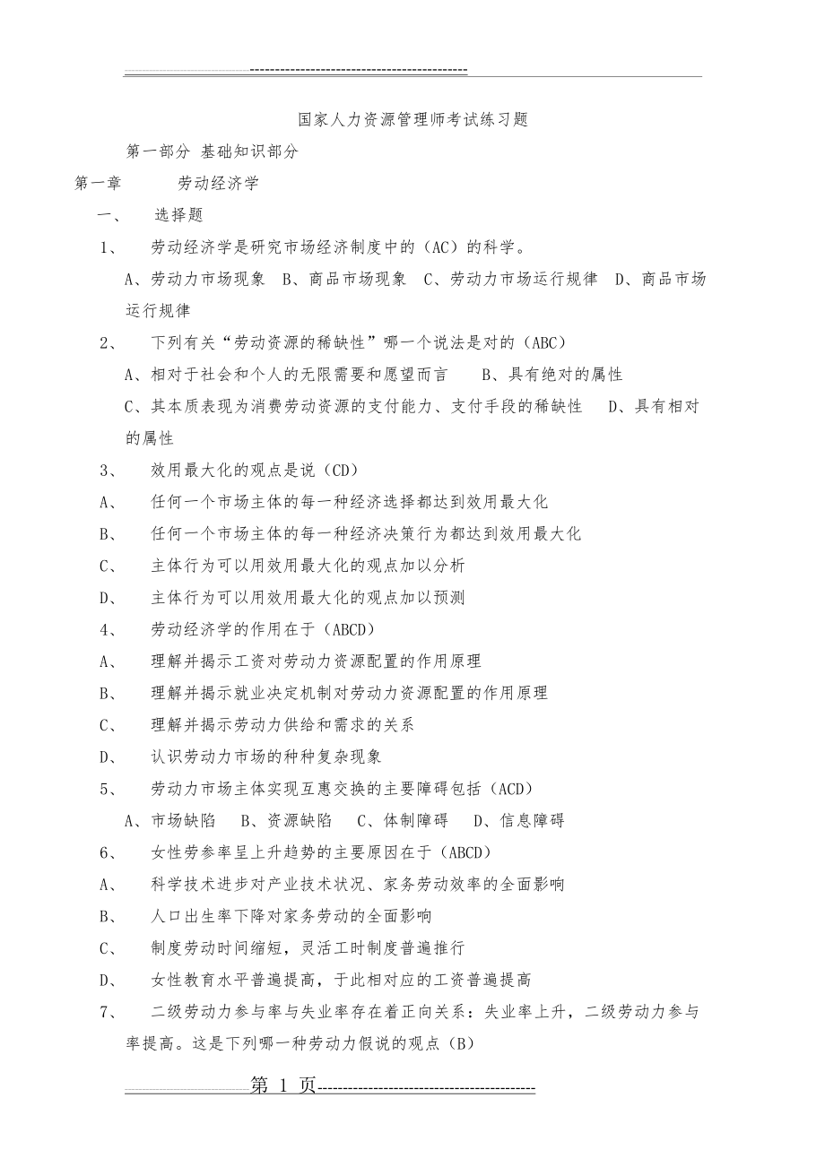 人力资源管理师基础知识练习题(带答案)(10页).doc_第1页