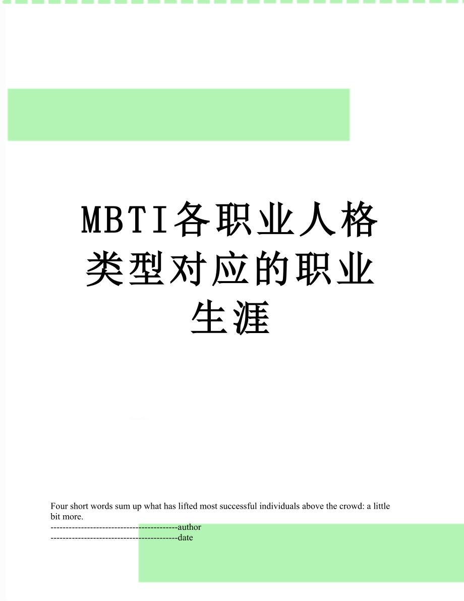 最新MBTI各职业人格类型对应的职业生涯.docx_第1页