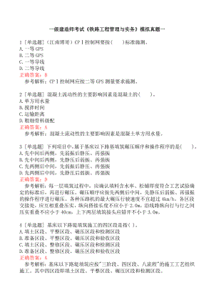 一级建造师考试《铁路工程管理与实务》模拟真题一.docx