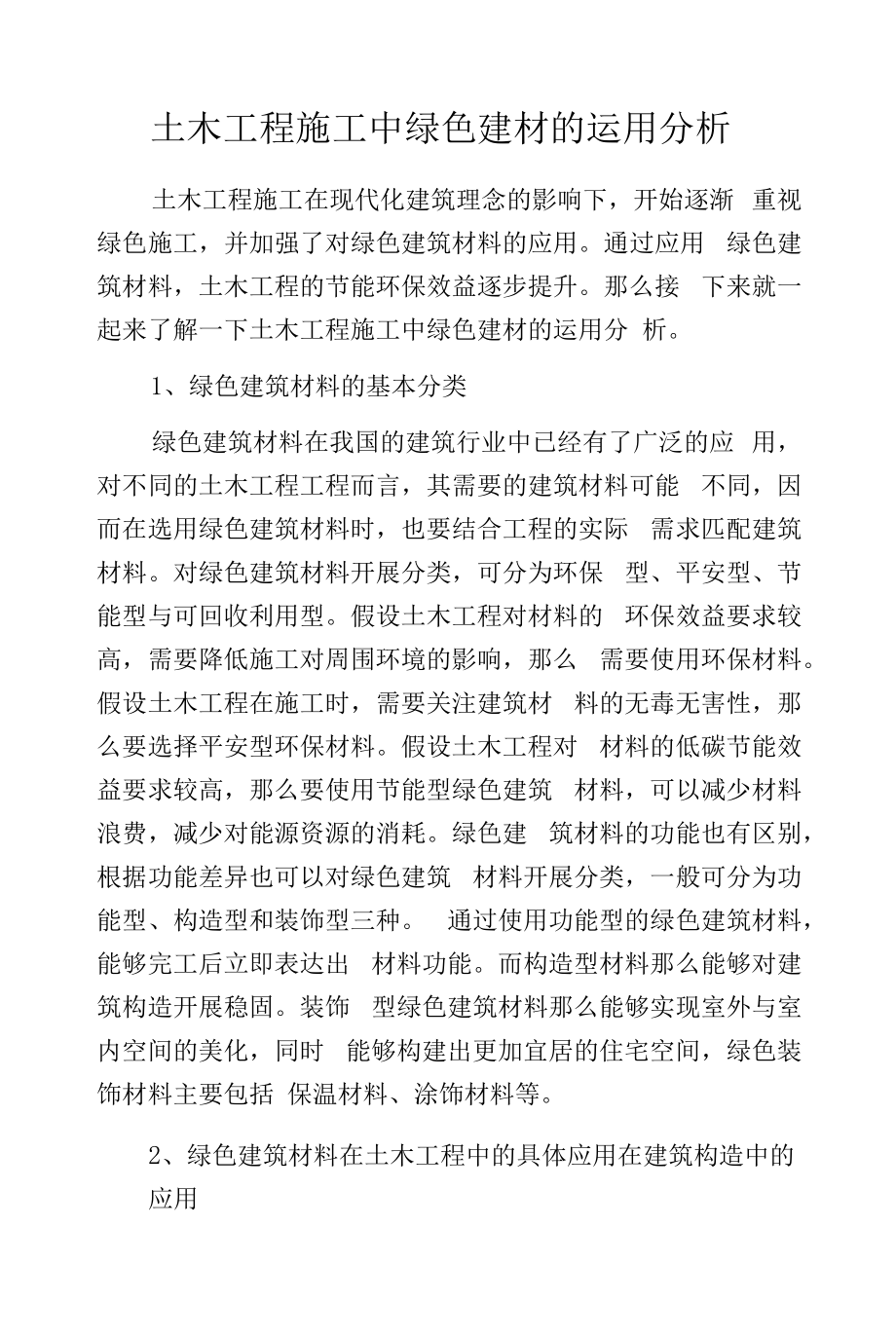 土木工程施工中绿色建材的运用分析.docx_第1页