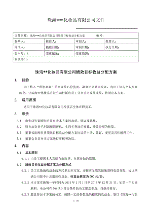 某门店绩效目标收益分配方案与协议书1-10.doc