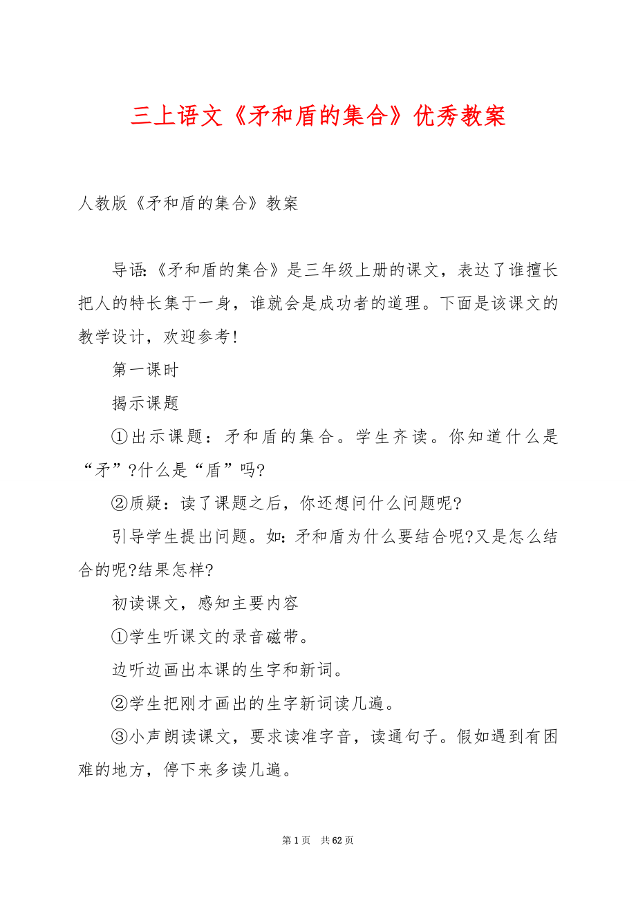 三上语文《矛和盾的集合》优秀教案.docx_第1页